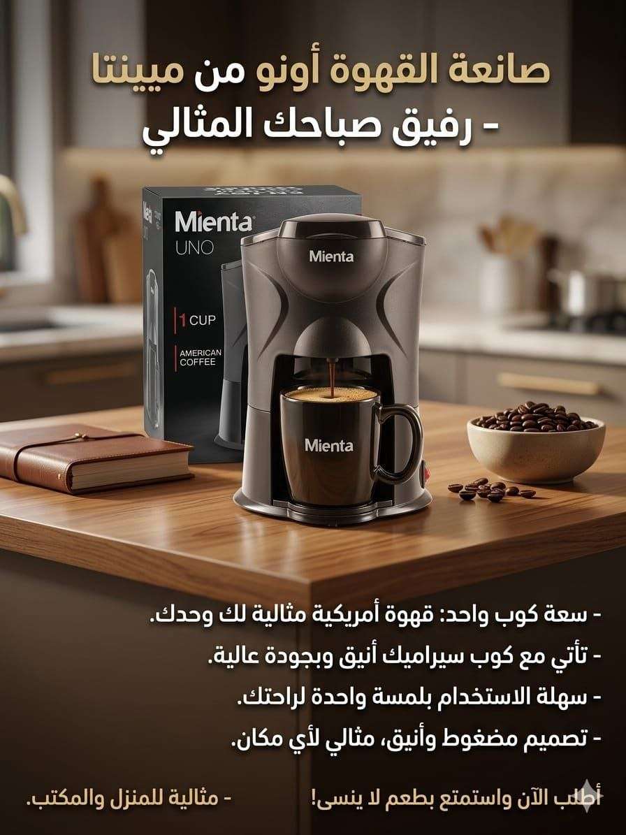 صانعة القهوة اونو من مينتا سعة كوب واحد