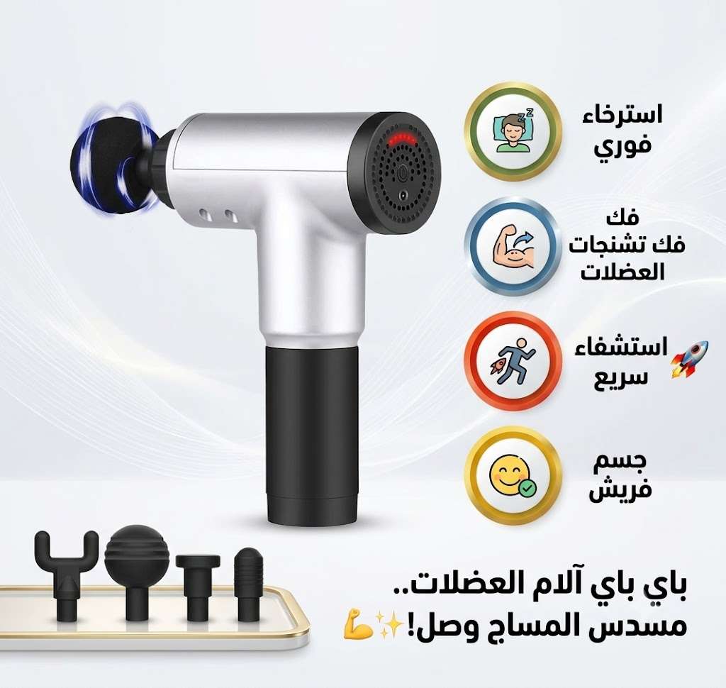 عايزة تريحي عضلاتك وتفكي التشنجات ؟ مسدس المساج هو الحل