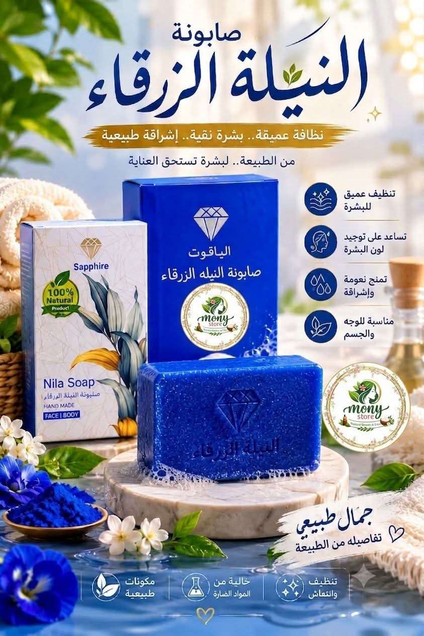 صابونة النيلة الزرقاء