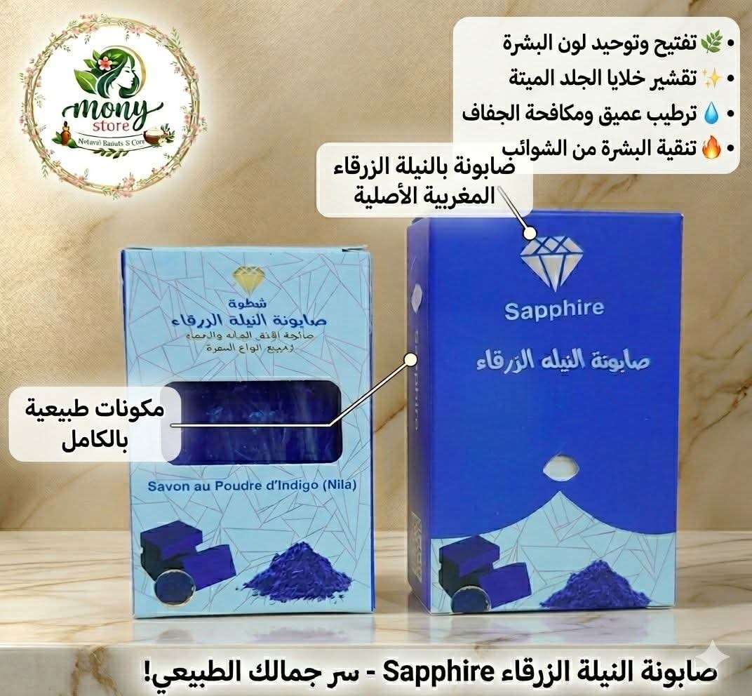 صابونة النيلة الزرقاء