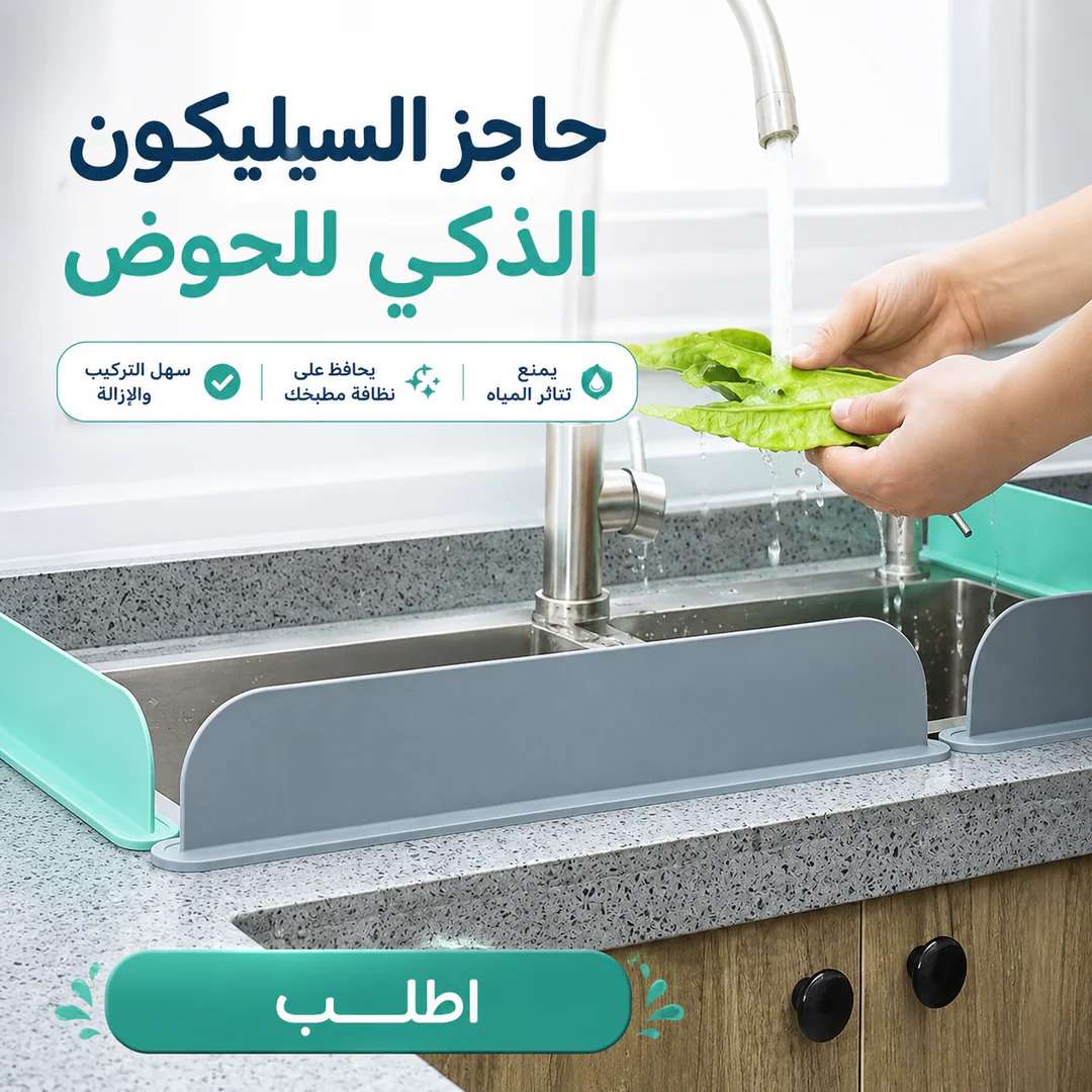 حاجز السيليكون الذكي