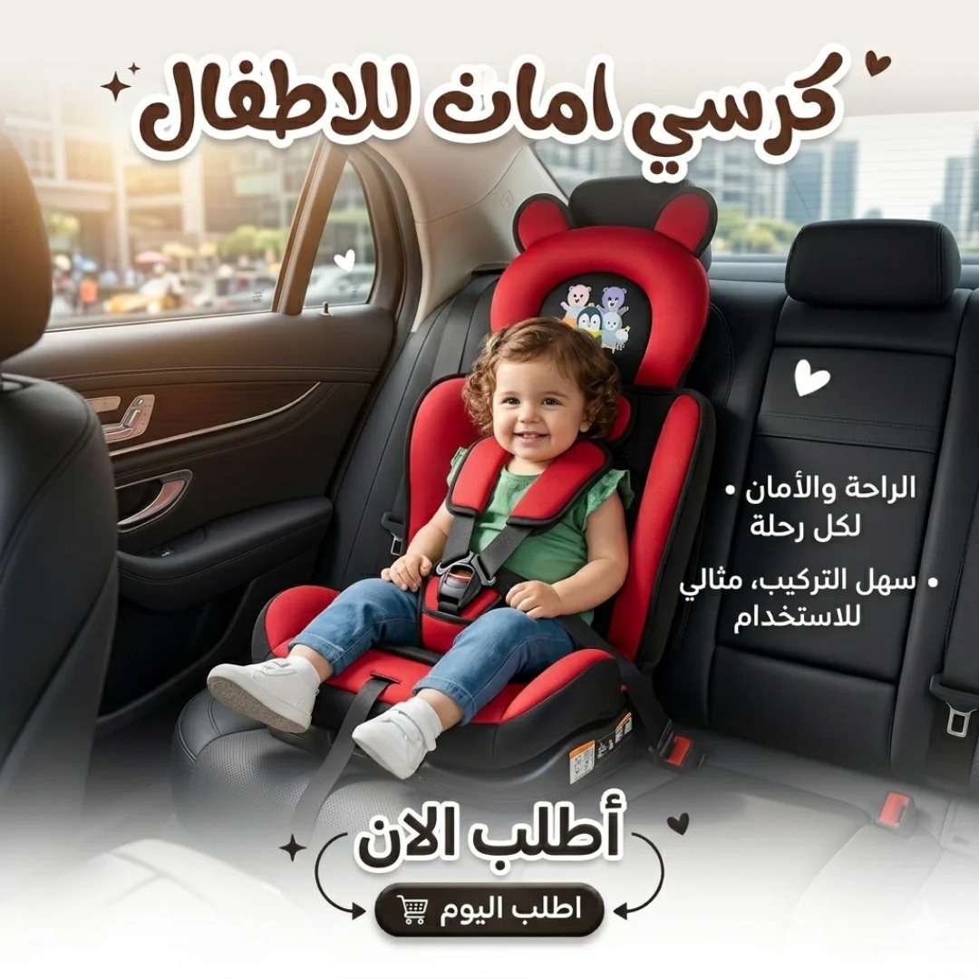 كرسي أمان الأطفال