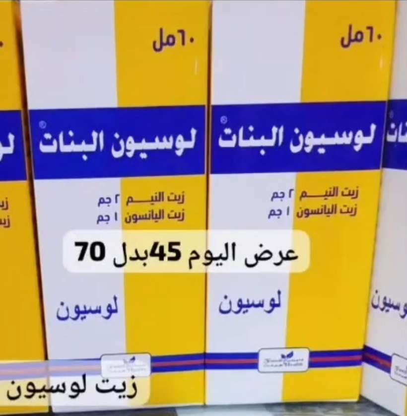 لوسيون البنات