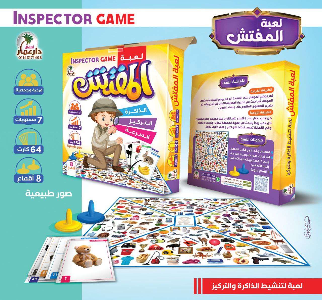 لعبة المفتش