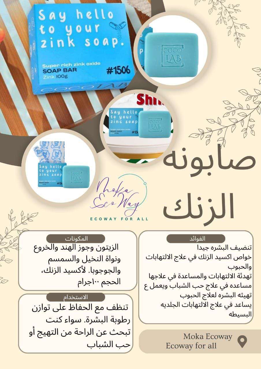 صابونه الزنك