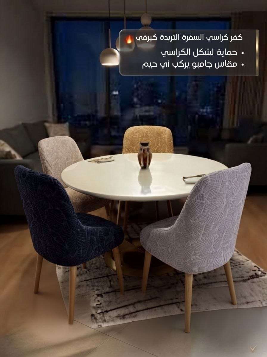كفر كراسي السفرة كيرفي عرض الـ 6 كراسي