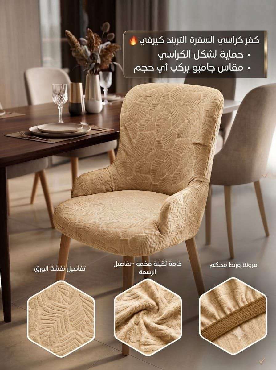 كفر كراسي السفرة كيرفي عرض الـ 8 كراسي