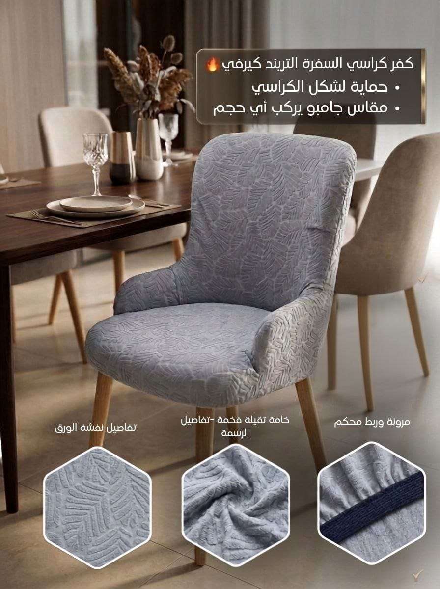 كفر كراسي السفرة كيرفي عرض الـ 8 كراسي