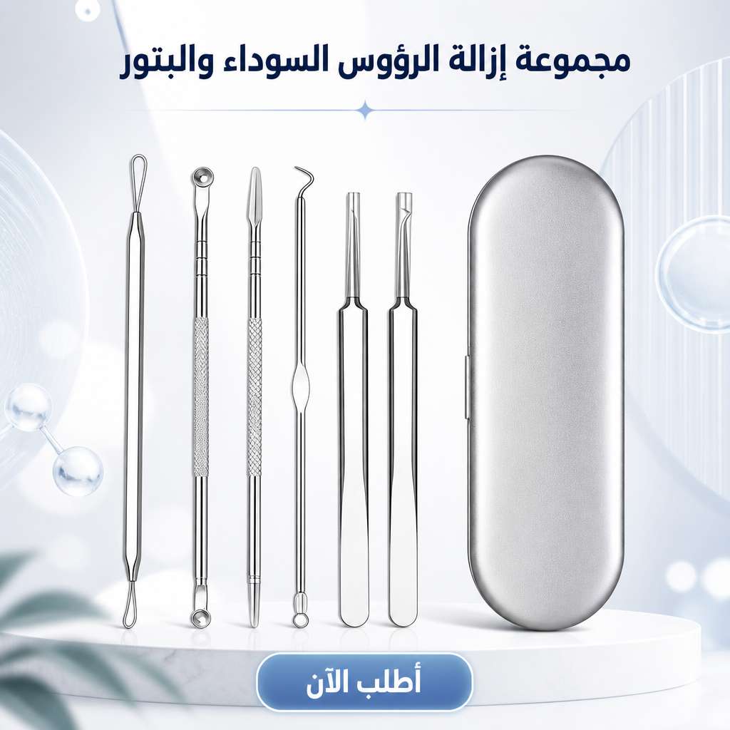 مجموعة إزالة الرؤوس السوداء والبثور الاحترافية 9 قطع