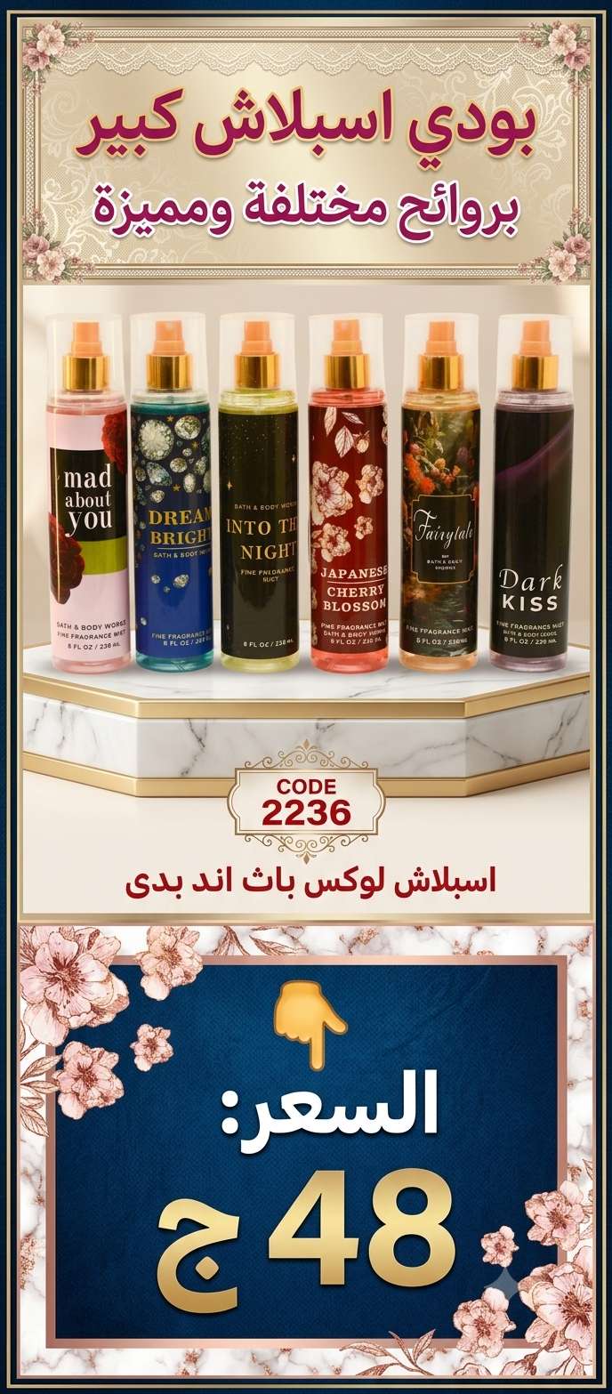 بودي سبلاش كبير لوكس
