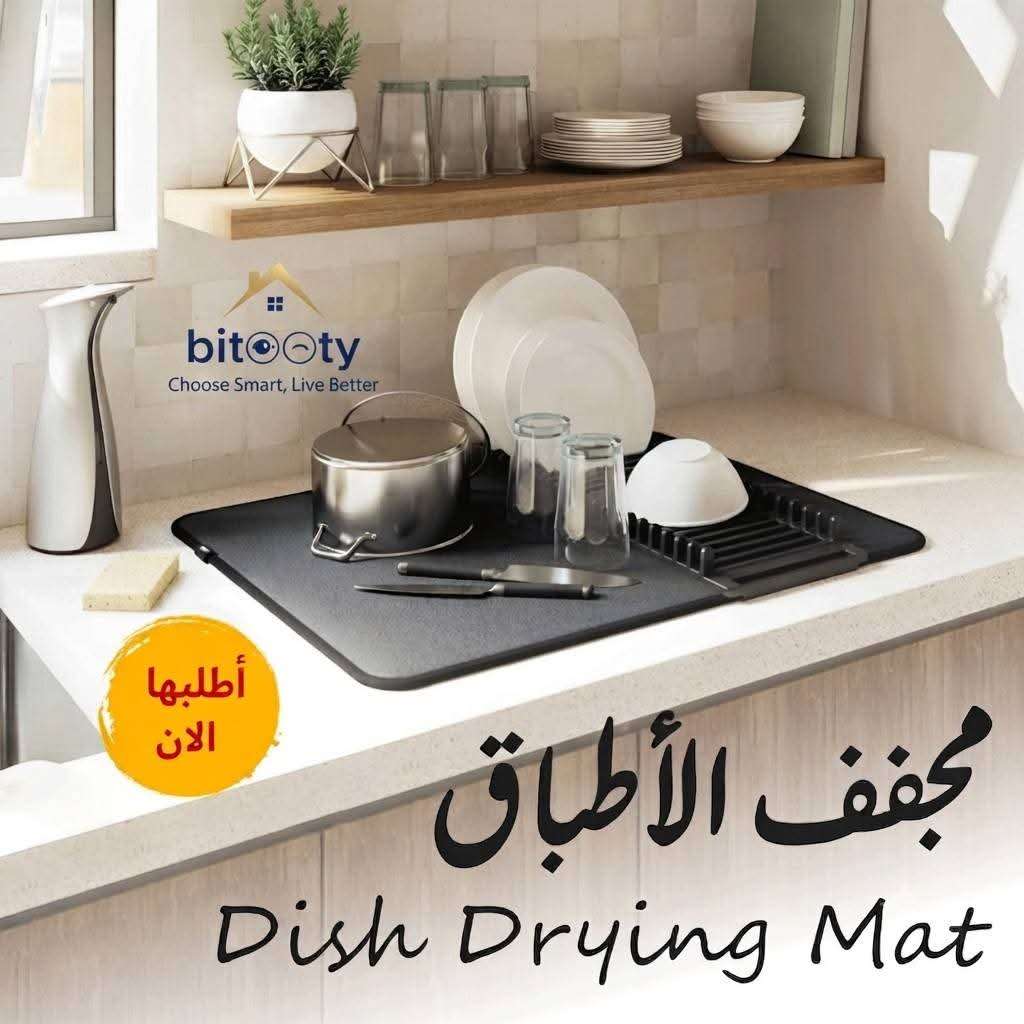 مجفف الأطباق Dish Drying Mat العصري