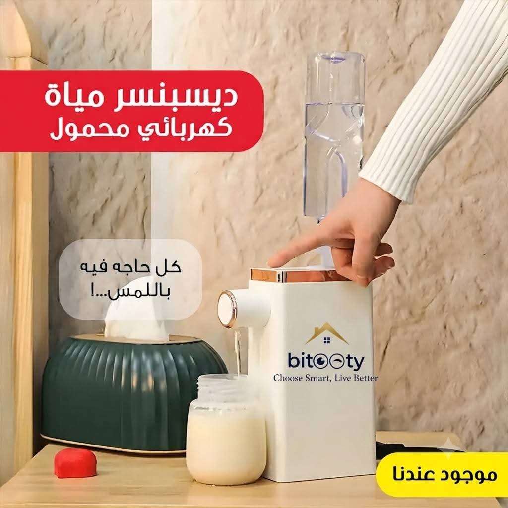 ديسبنسر المياة الكهربائي المحمول