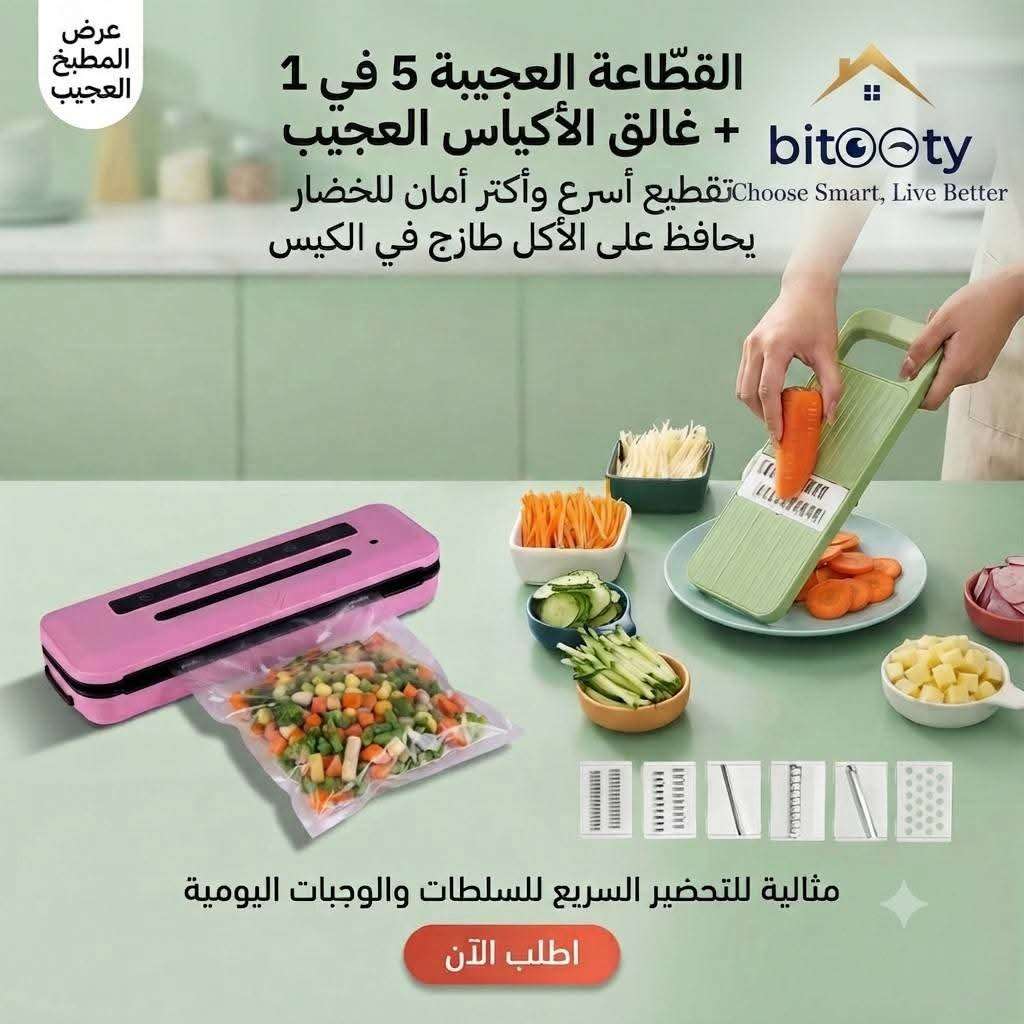 القطاعة العجيبة 5 في 1 + غالق الأكياس العجيب