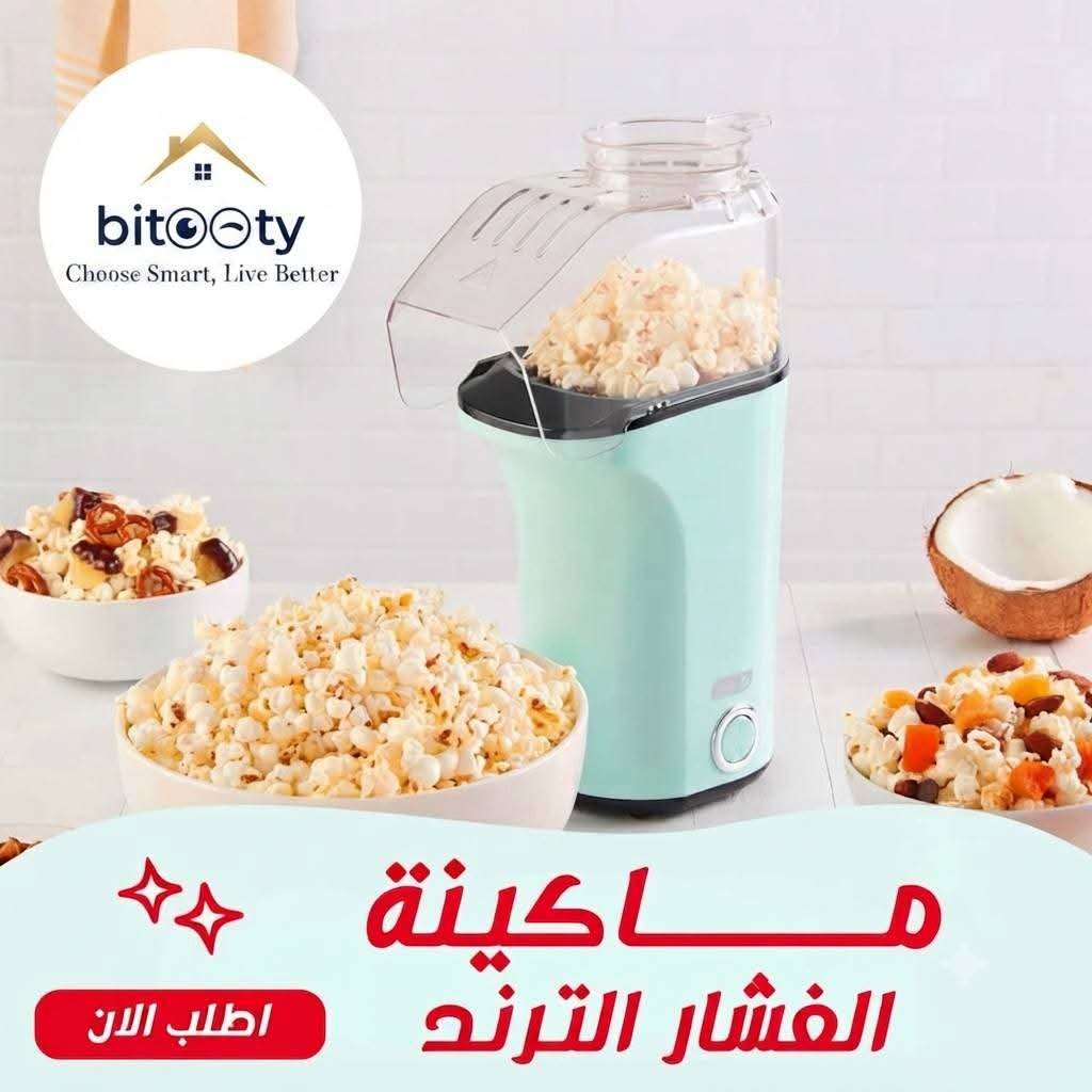 ماكينة صنع الفشار بالهواء الساخن
