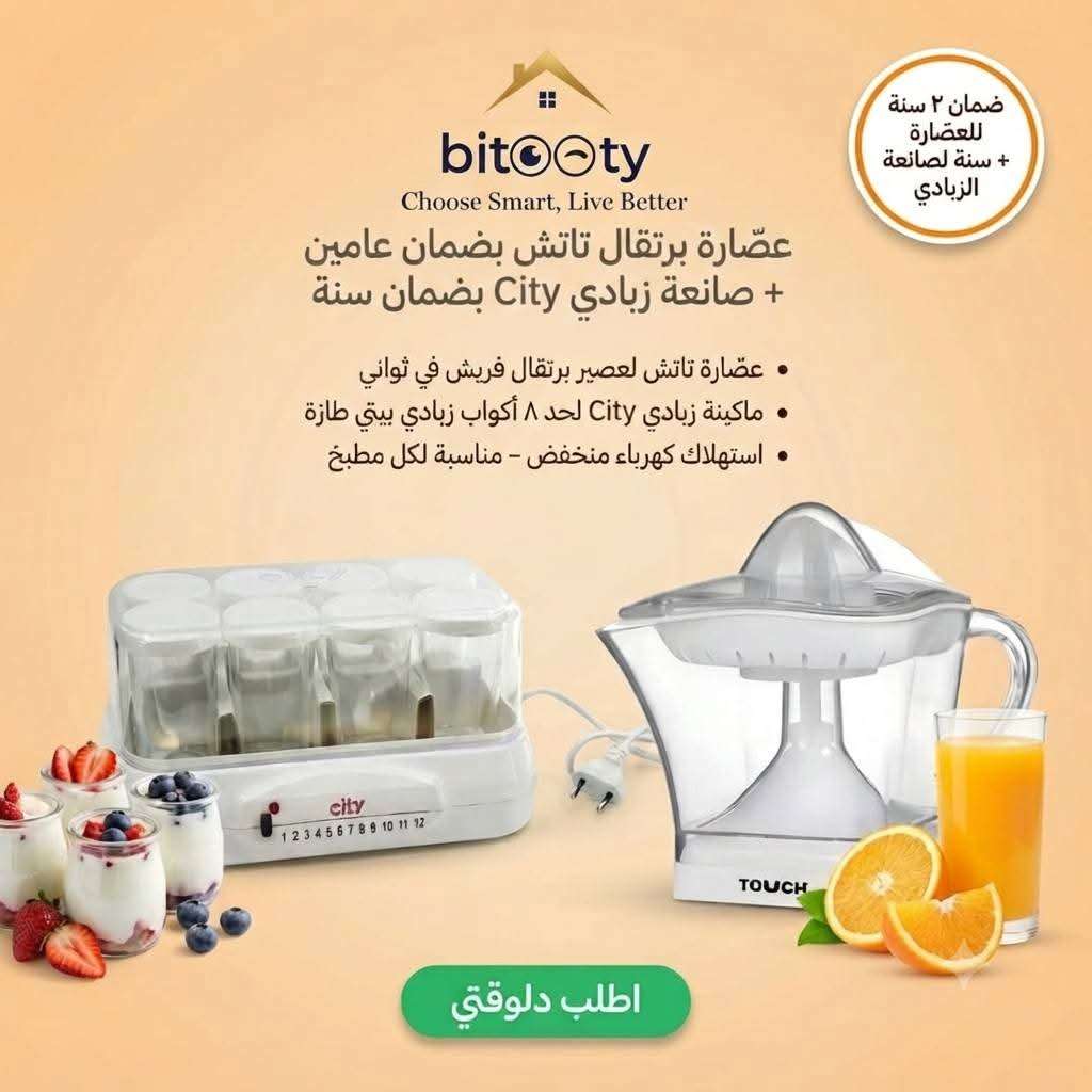 عصارة برتقال تاتش + صانعه زبادي سيتي