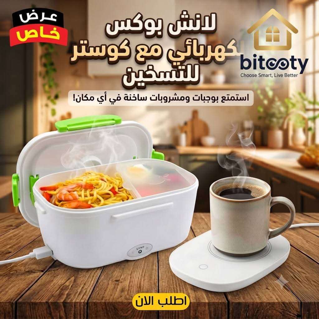 اللانش بوكس الكهربائي+ كوستر تسخين