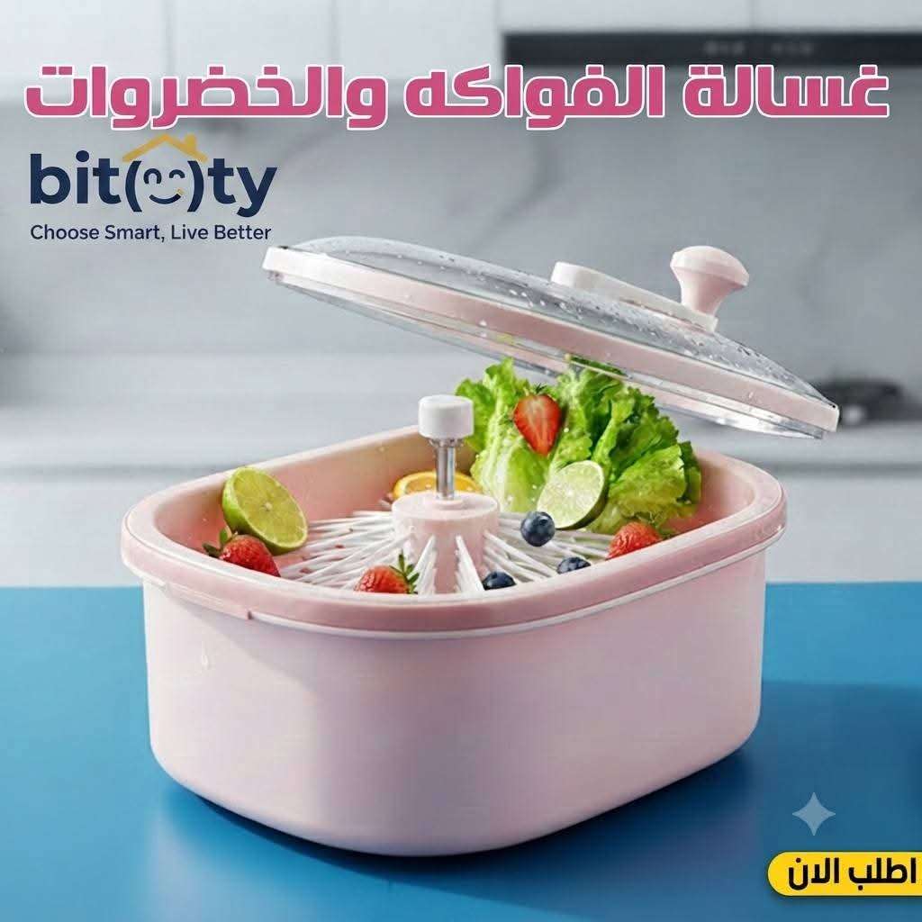 غسالة الفواكه والخضروات