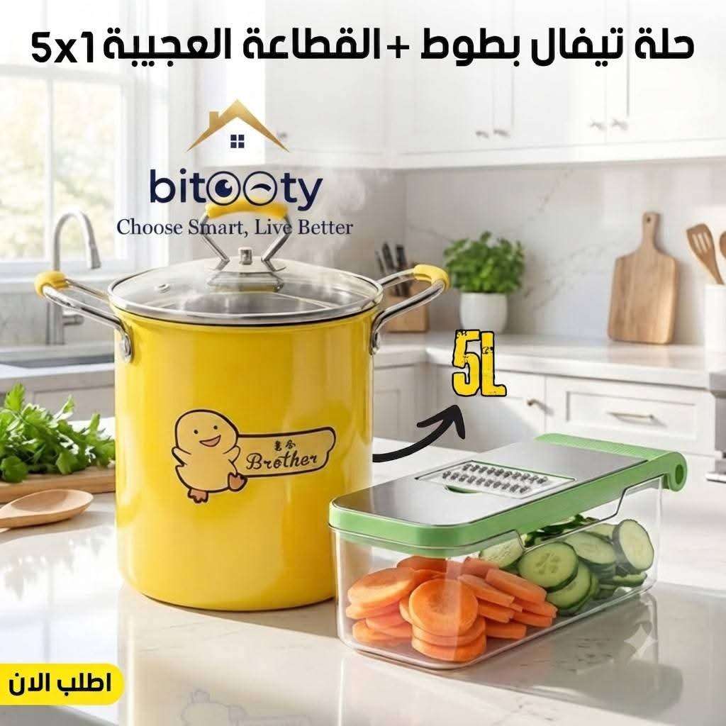 حلة تيفال بطوط + قطاعة عجيبة 5 في 1