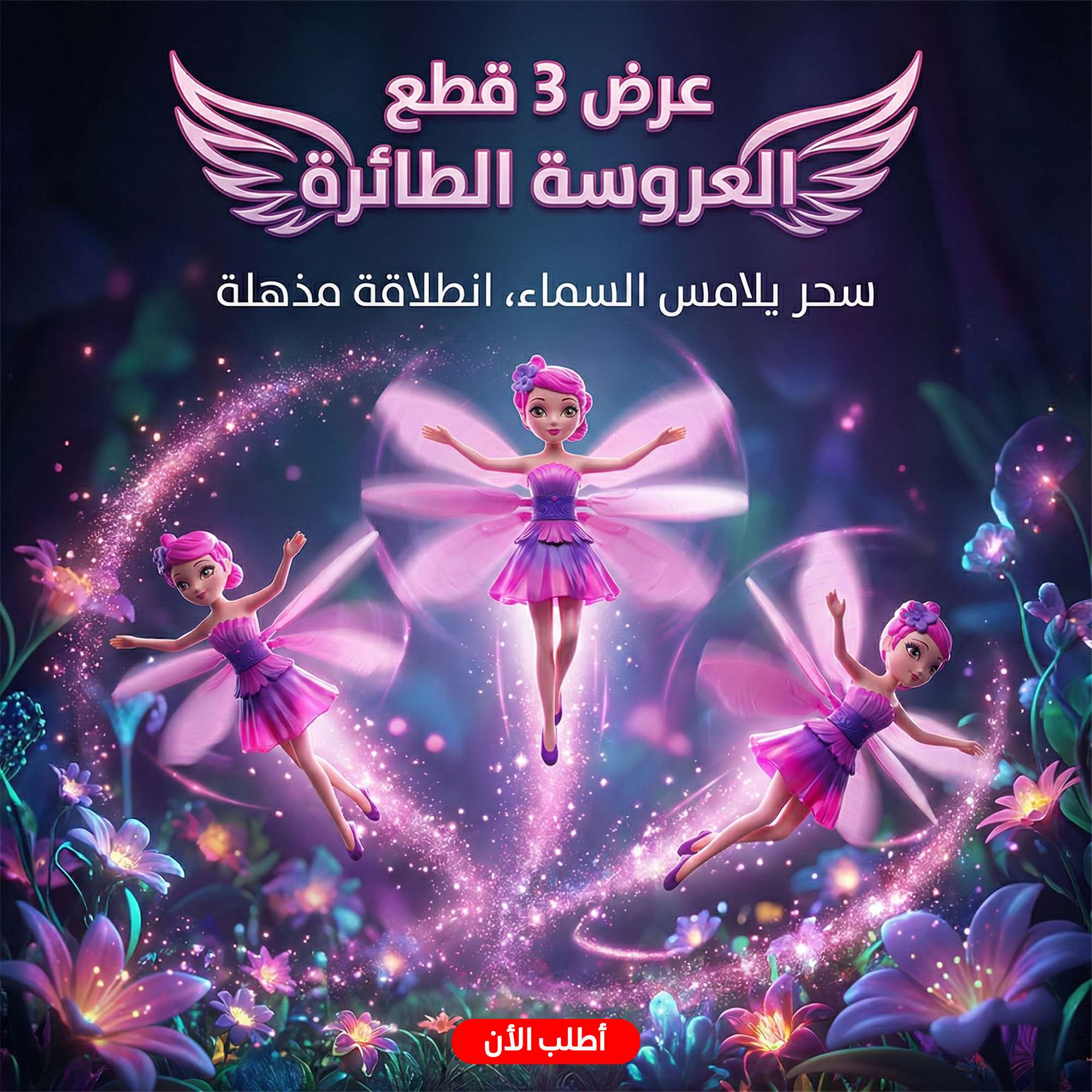 عرض العروسه الطائره