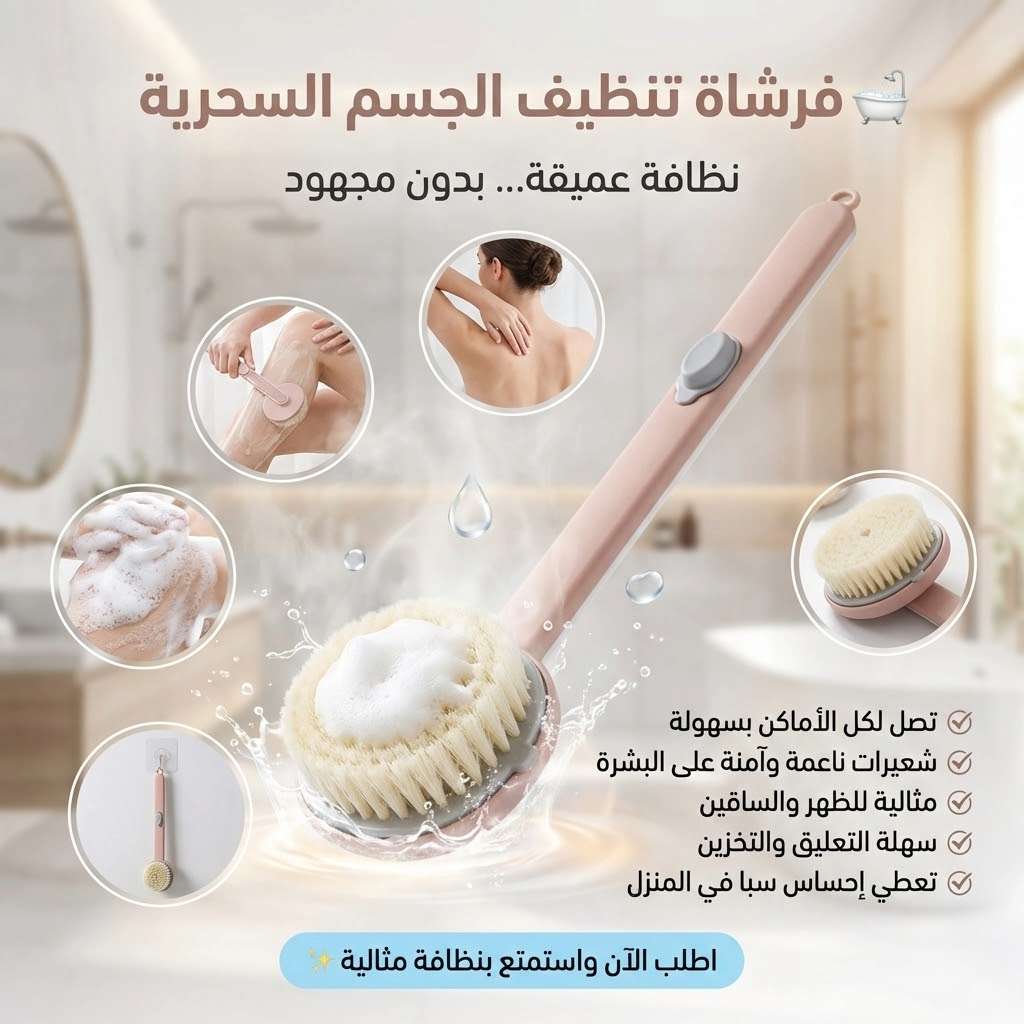 فرشاة تنظيف الجسم السحرية