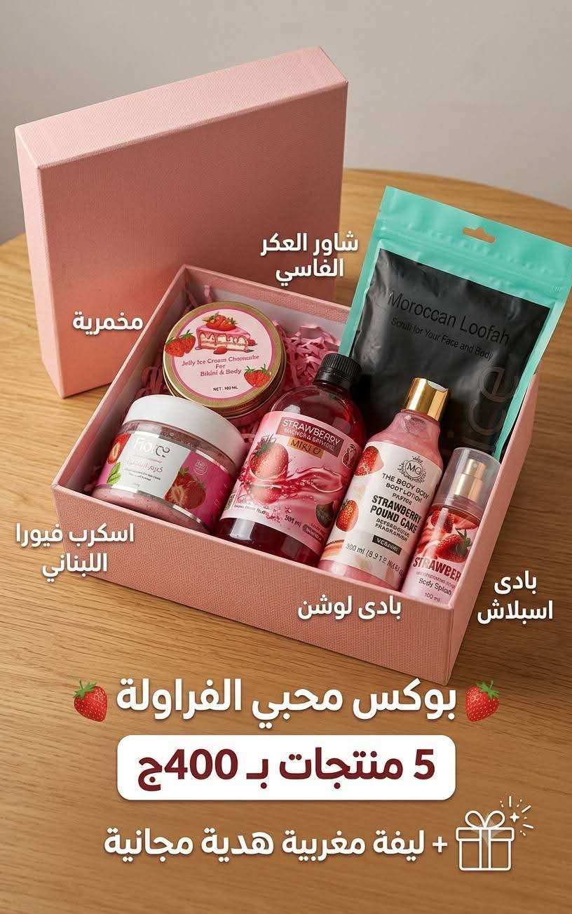 بوكس محببي الفراوله