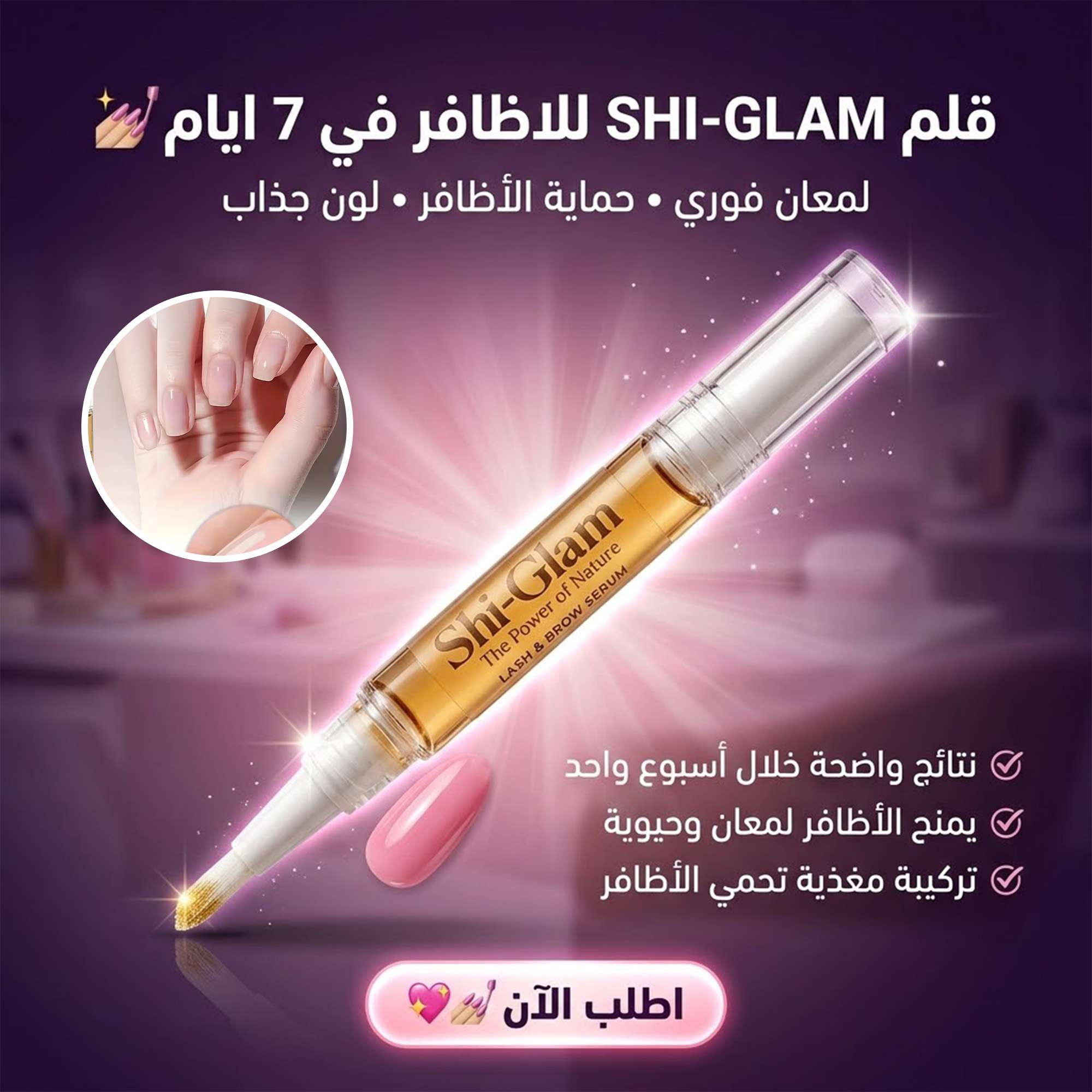 قلم Shi-Glam لإصلاح وتغذية الأظافر