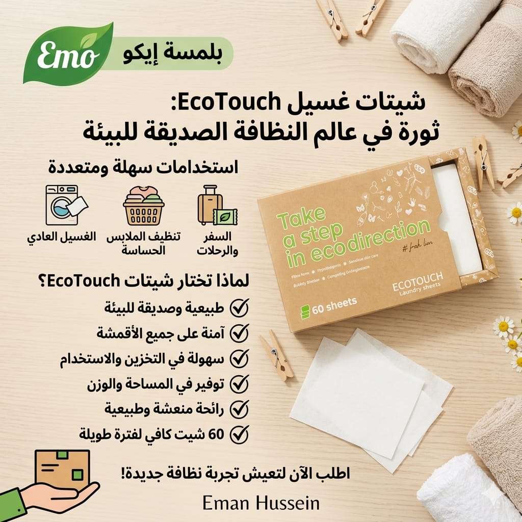شيتات الغسيل من ايكوواى