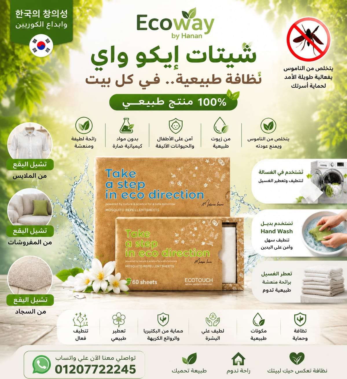 شيتات الغسيل من ايكوواى