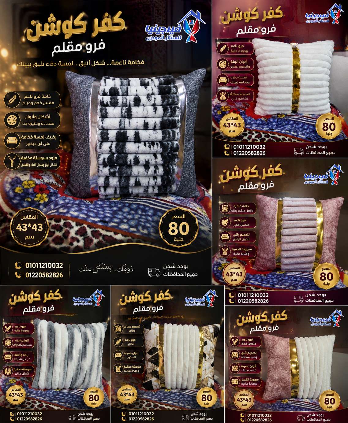 كفر كوشن فرو متاح جميع الالون مقاس 43 في 43