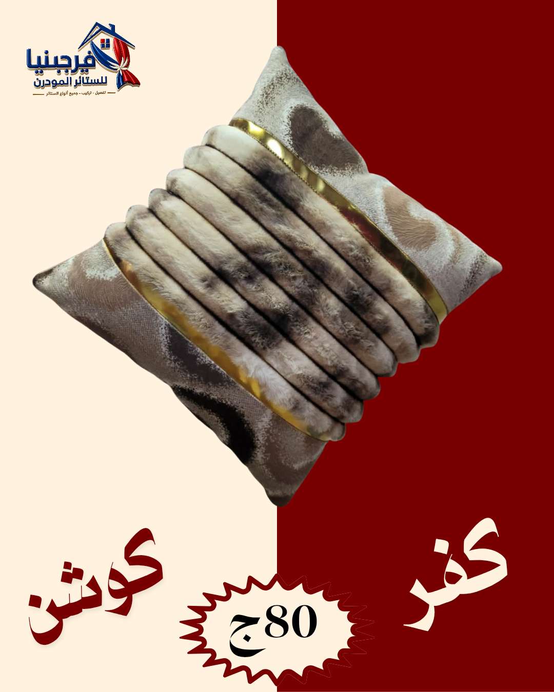 كفر كوشن فرو متاح جميع الالون مقاس 43 في 43