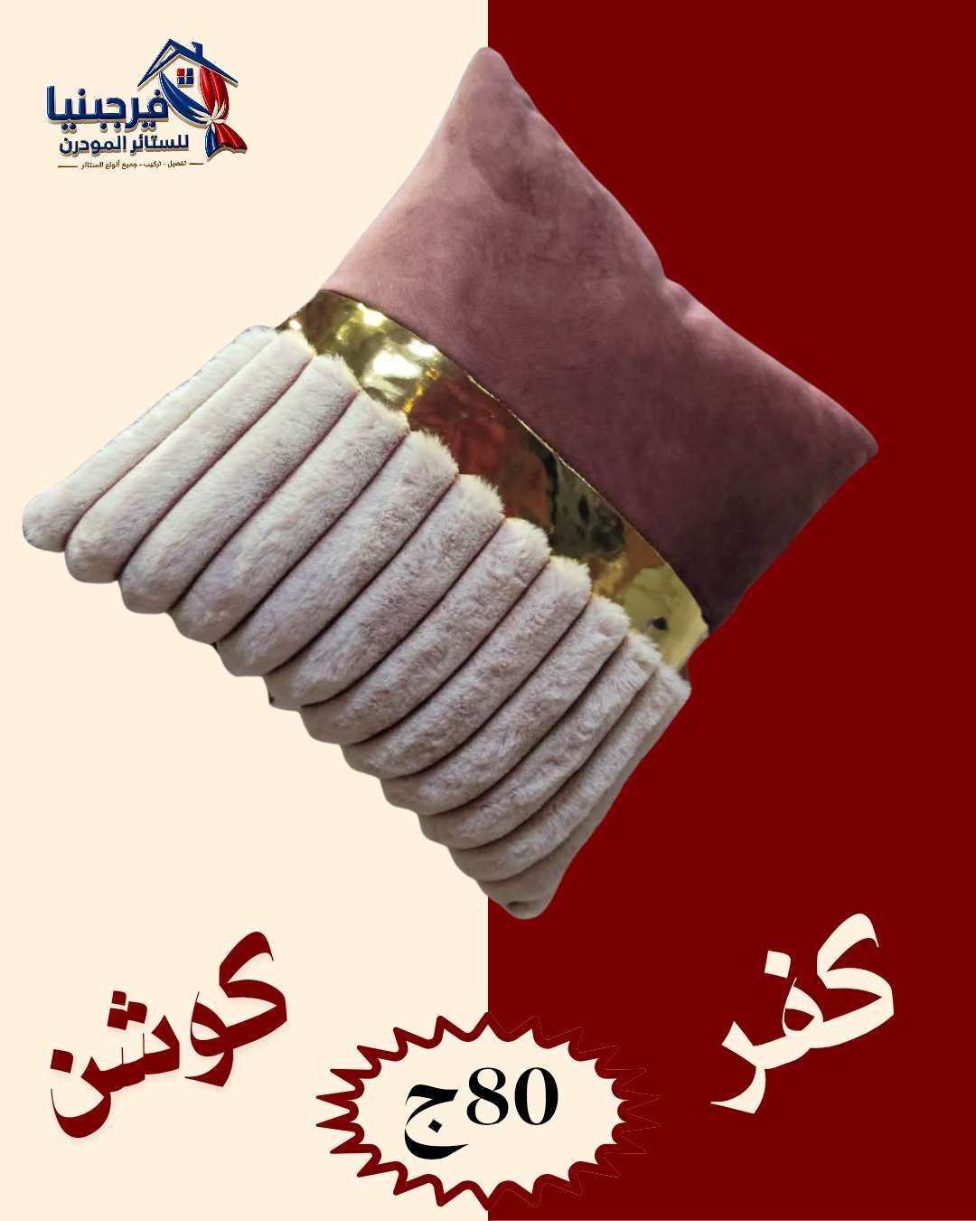كفر كوشن فرو متاح جميع الالون مقاس 43 في 43