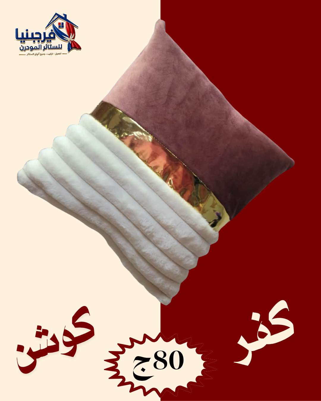 كفر كوشن فرو متاح جميع الالون مقاس 43 في 43