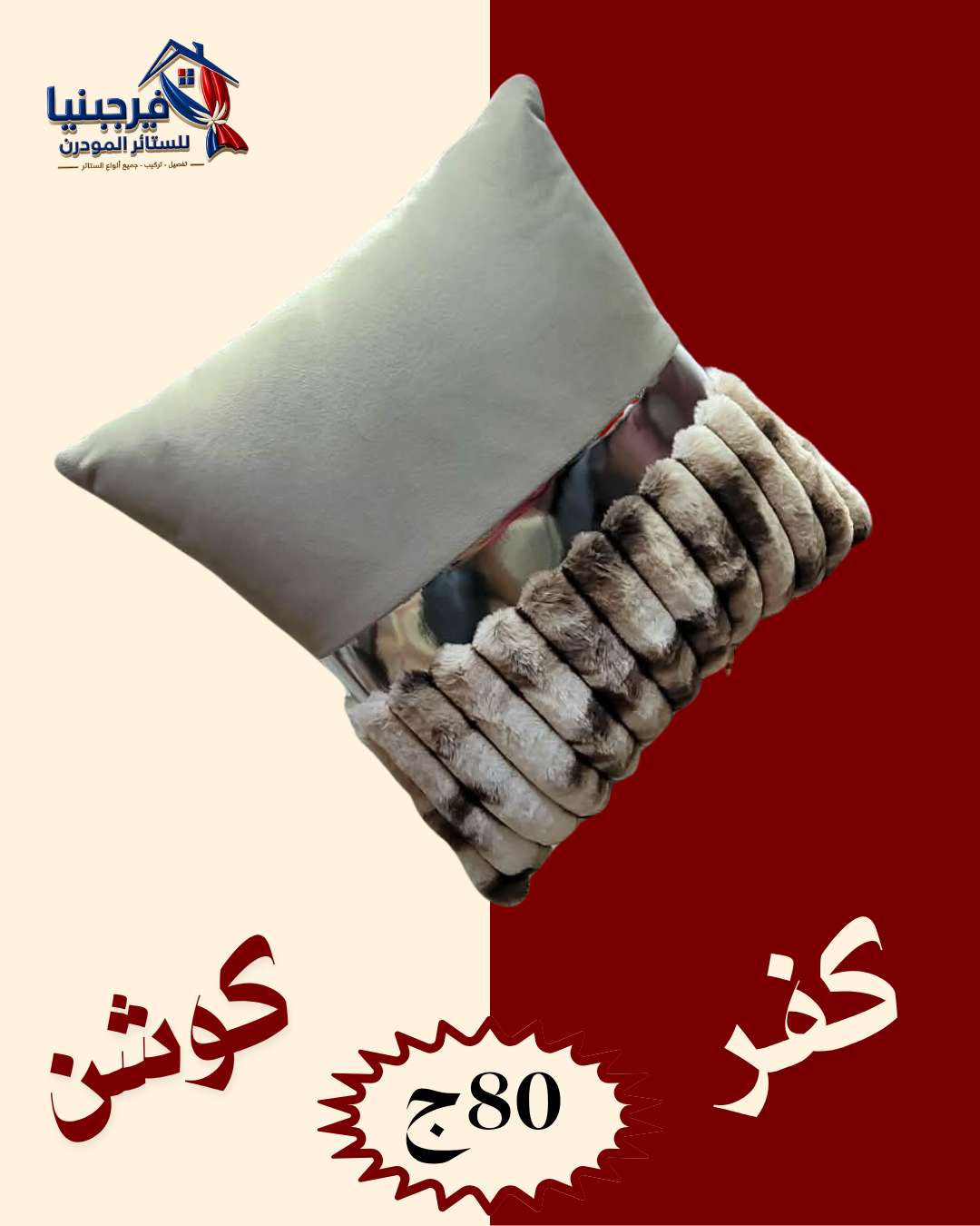 كفر كوشن فرو متاح جميع الالون مقاس 43 في 43