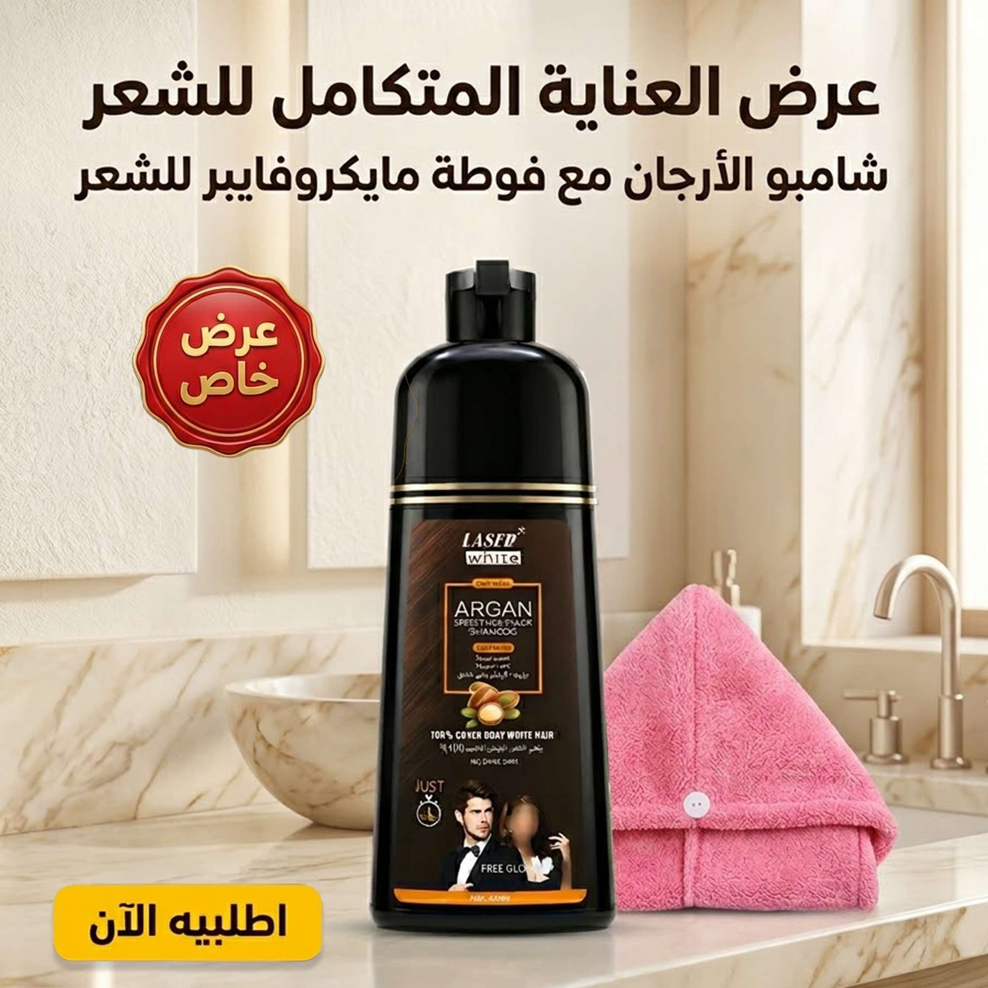 شامبو صبغة الأرجان + فوطة المايكروفايبر المقاومة للتجعد