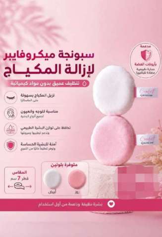سبونجه مايكروفيبر لازاله المكياج