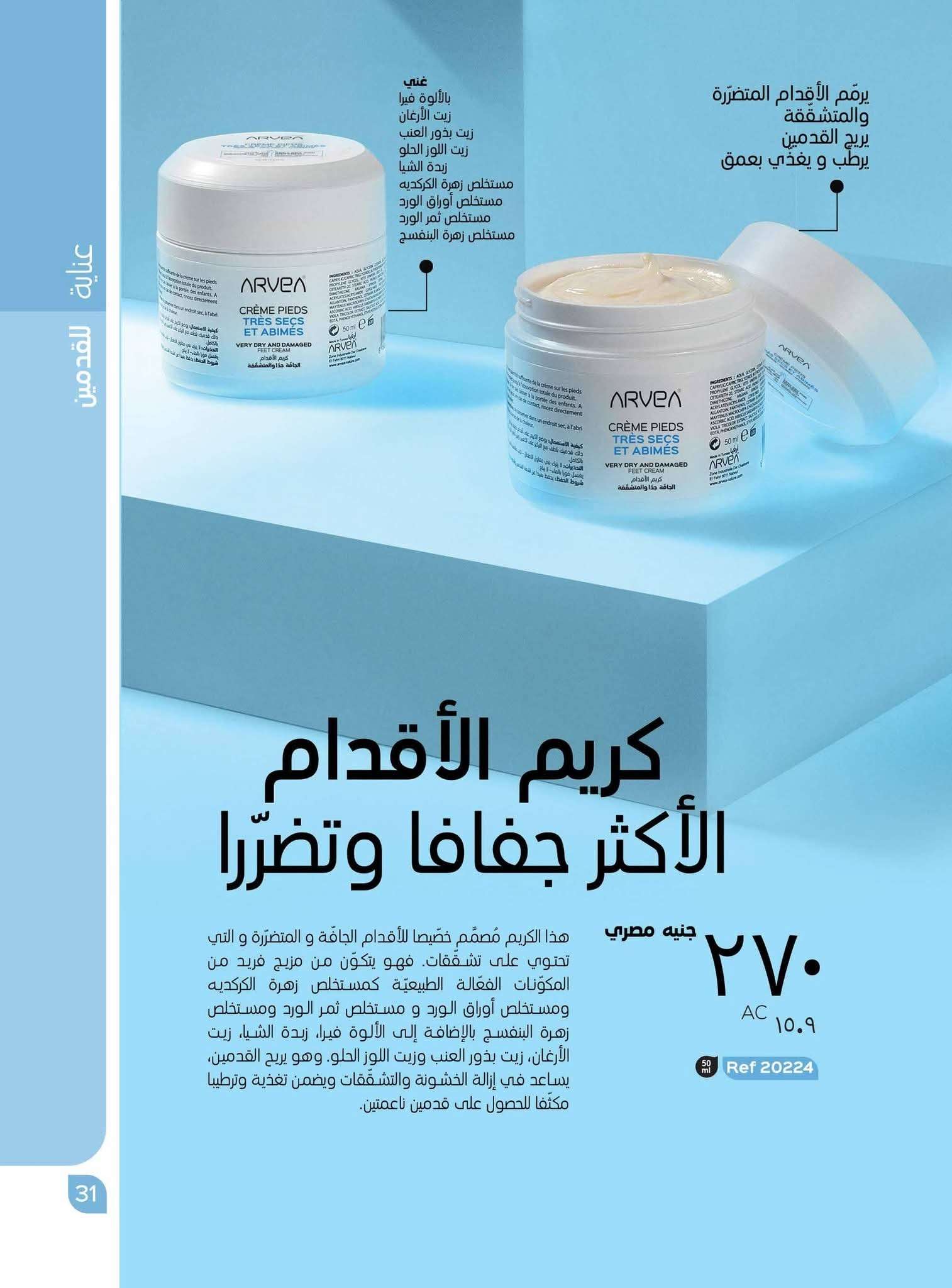 كريم الاقدام من أرفيا