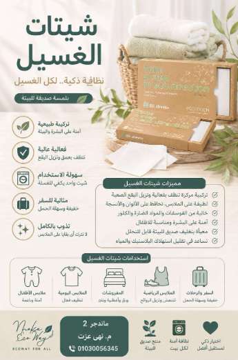 شيتات الغسيل من ايكوواى