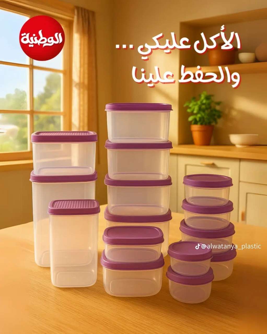 طقم علب التلاجة ١٨ قطعة الوطنيه يعود من جديد