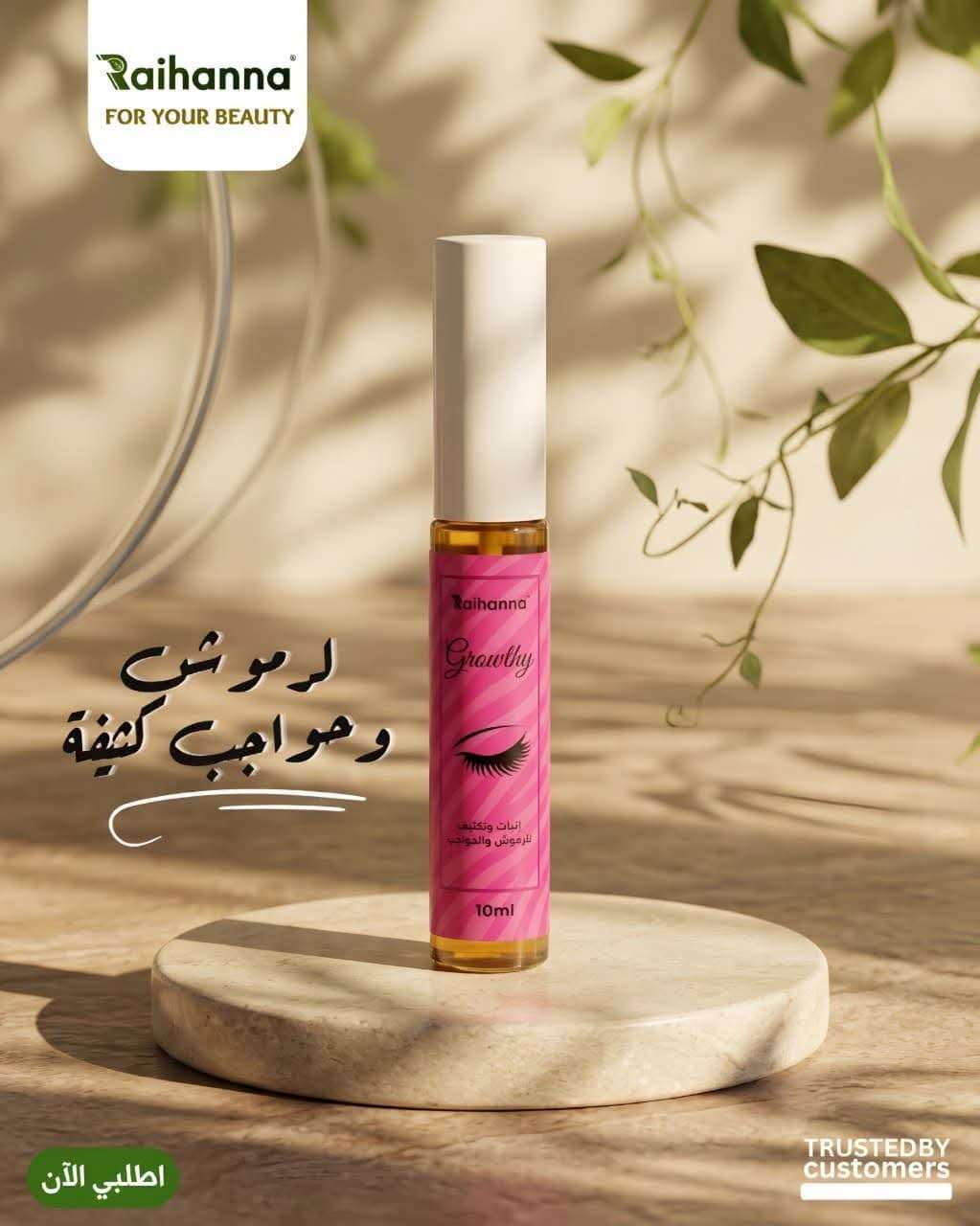 مقوى رموش وحواجب