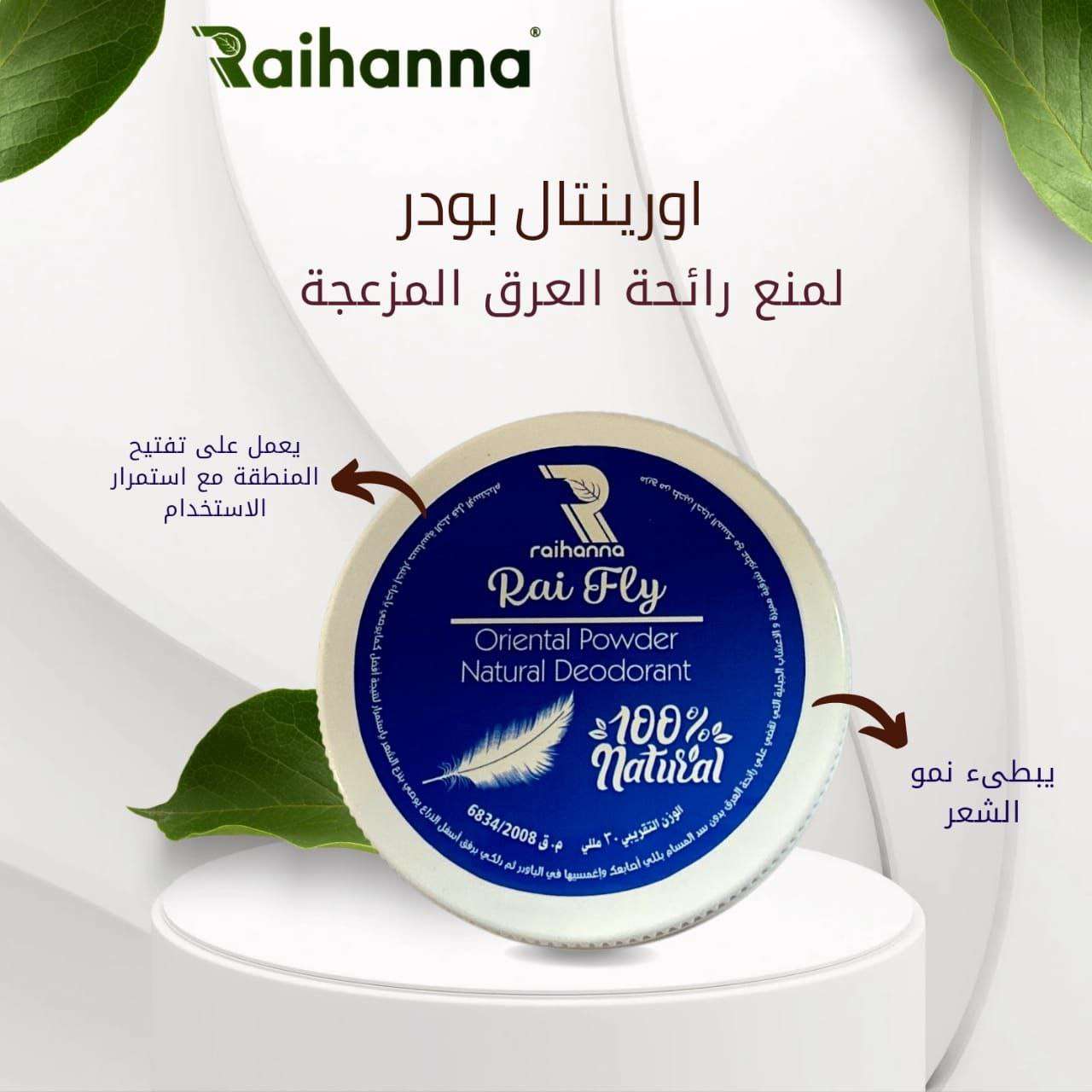اورينتال بودر لمنع رائحه العرق