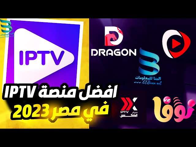 افضل سيرفر iptv اشتراك سيرفر iptv اتصل الان بالوكيل الحصرى 01203390341