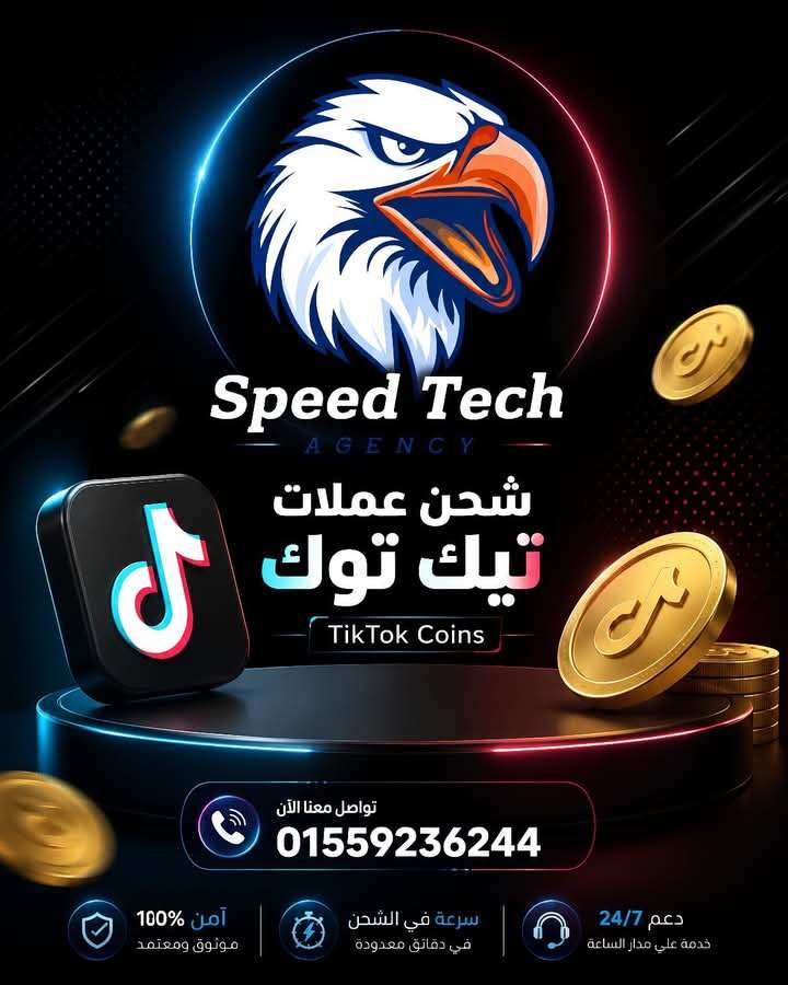 شحن عملات تيك توك افضل شركة في مصر سبيدتك افضل سعر