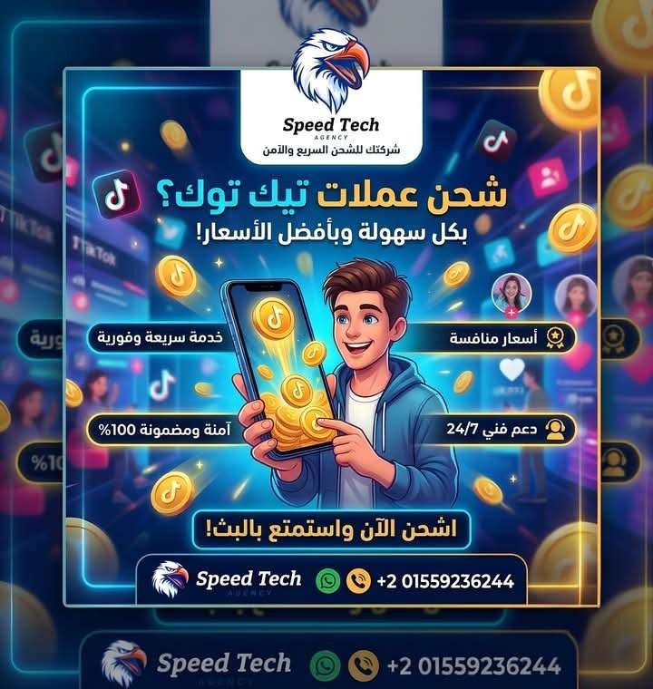 افضل شركة سبيدتك شحن عملات تيك توك شركة موثقه وأمنه
