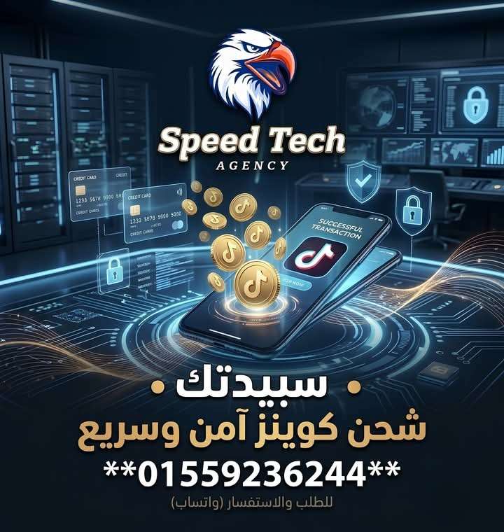 لشحن عملات التيك توك في مصر تواصل مع شركة سبيدتك في مصر