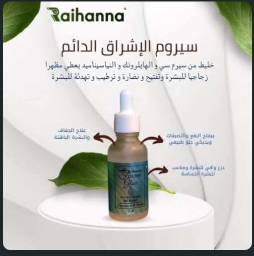 سيروم الشباب الدائم
