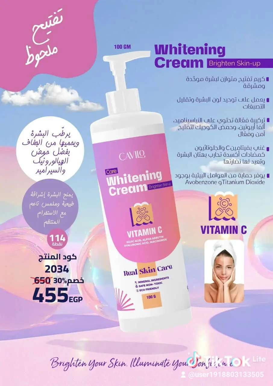 كريم تفتيح البشرة ونضارتها من كافيلو