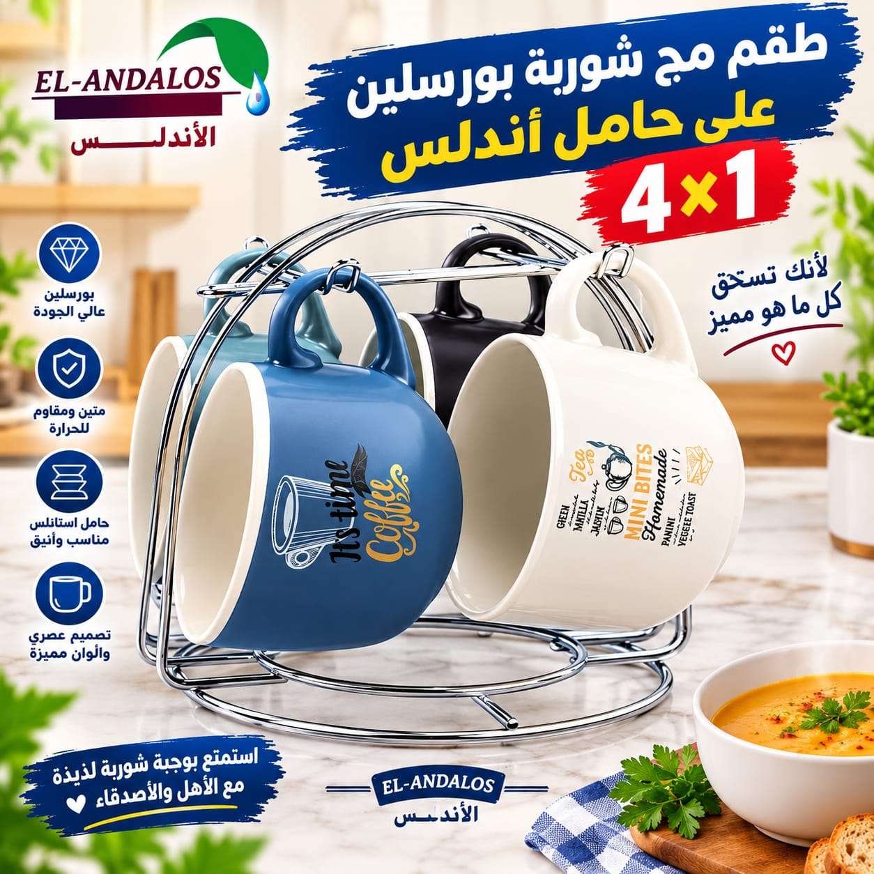 طقم 4 مج شوربة بورسلين على حامل استالس اندلس