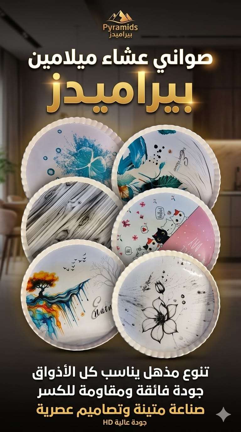 صنية عشاء ميلامين برميدز