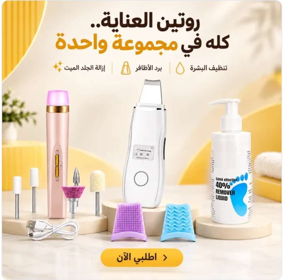 مجموعة العناية الشخصية