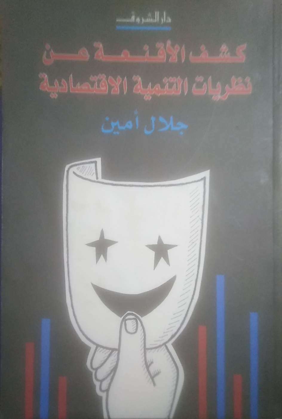 كشف الأقنعة عن نظريات التنمية الإقتصادية